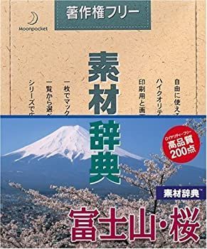 【中古】【非常に良い】素材辞典 Vol.37 富士山・桜編