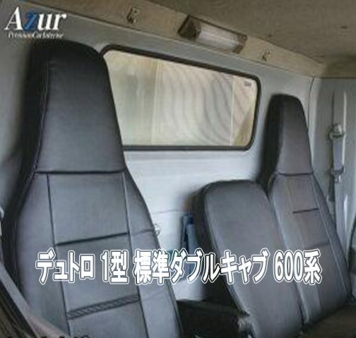 Azur アズール シートカバー 日野 デュトロ 1型 標準ダブルキャブ 600系 AZ01R29