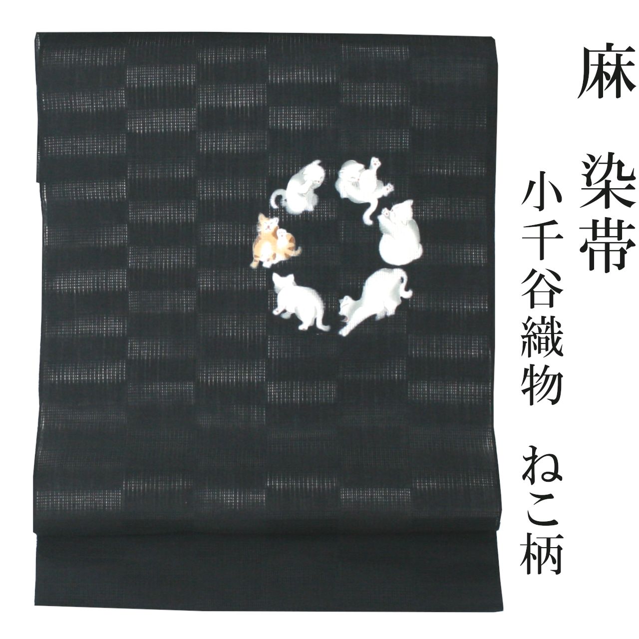 お仕立て付き 本麻 名古屋帯 ねこ柄 小千谷織物 染帯 お太鼓柄 夏物 反物 未仕立て品 2週間～4週間で発送