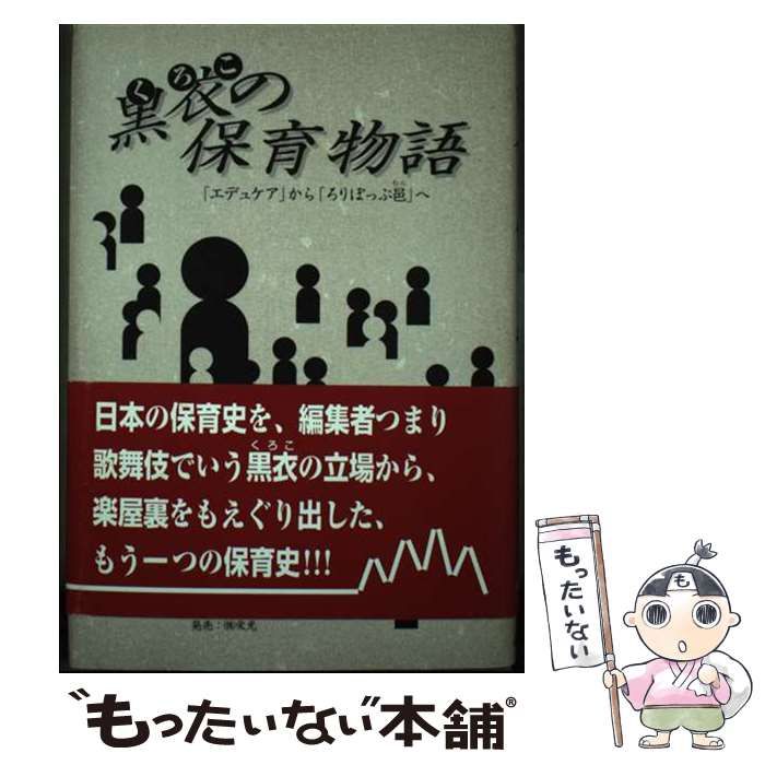 【中古】 黒衣の保育物語 「エデュケア」から「ろりぽっぷ邑」へ / 米野 宗禎 / 栄光教育文化研究所