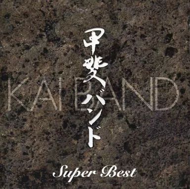 中古】邦楽CD 甲斐バンド / SUPER BEST - メルカリ