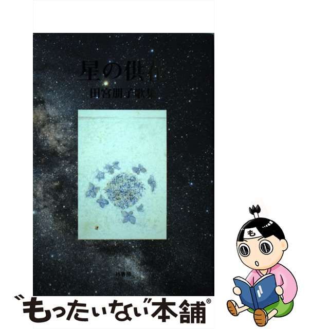 単行本ISBN-10星の供花 田宮朋子歌集/柊書房/田宮朋子 - その他