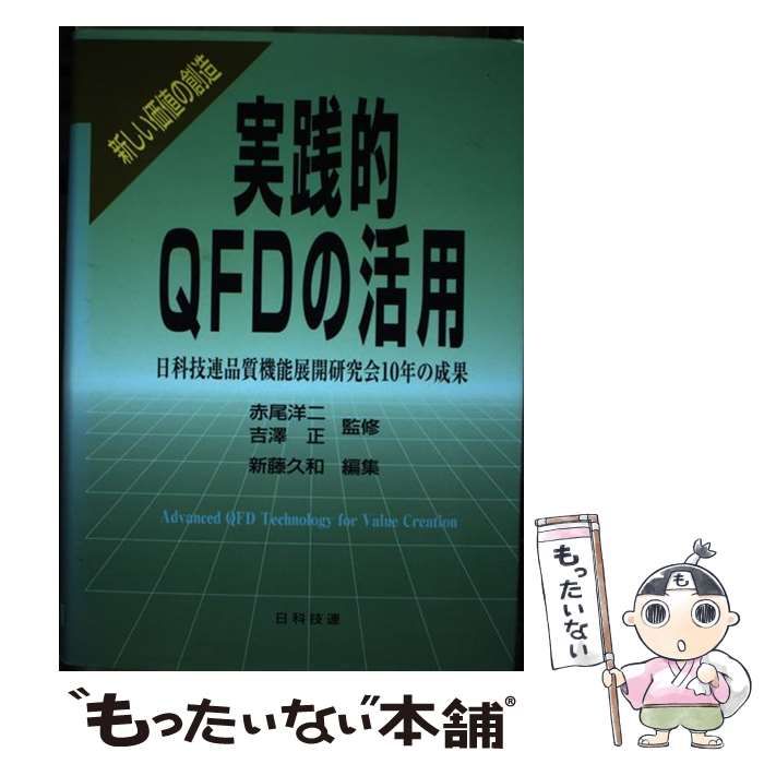 中古】 実践的QFDの活用 新しい価値の創造 日科技連品質機能展開研究会