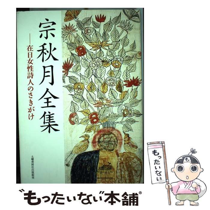 【中古】 宗秋月全集 在日女性詩人のさきがけ / 宗秋月 / 土曜美術社出版販売