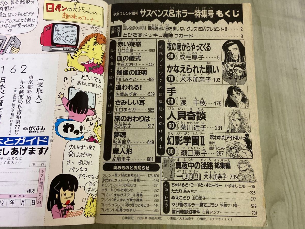 3-▲サスペンス＆ホラー 特集号 1989年3月 平成元年 増刊 少女フレンド特別編集  犬木加奈子 瀬口恵子 渡千枝 成毛厚子 3-△サスペンス＆ホラー 特集号 1989年3月 平成元年 増刊 少女