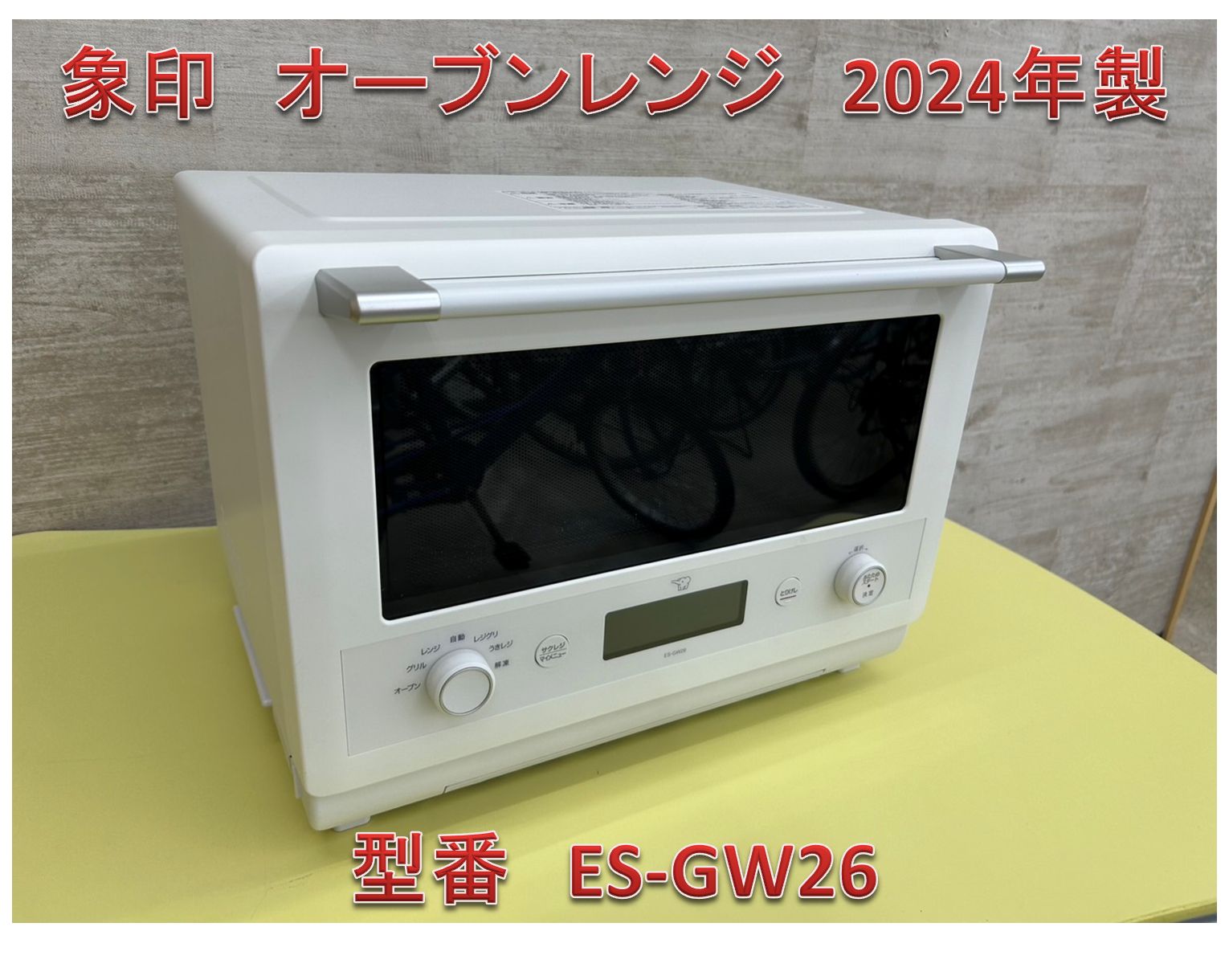 2024年製 象印 エブリノES-GW26 オーブンレンジ ホワイト 2024年製