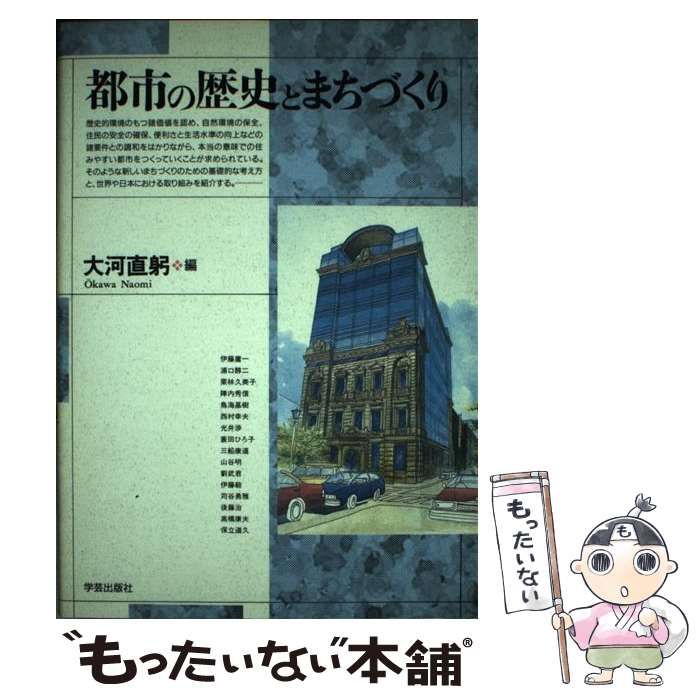 中古】 都市の歴史とまちづくり / 大河 直躬 / 学芸出版社 - メルカリ