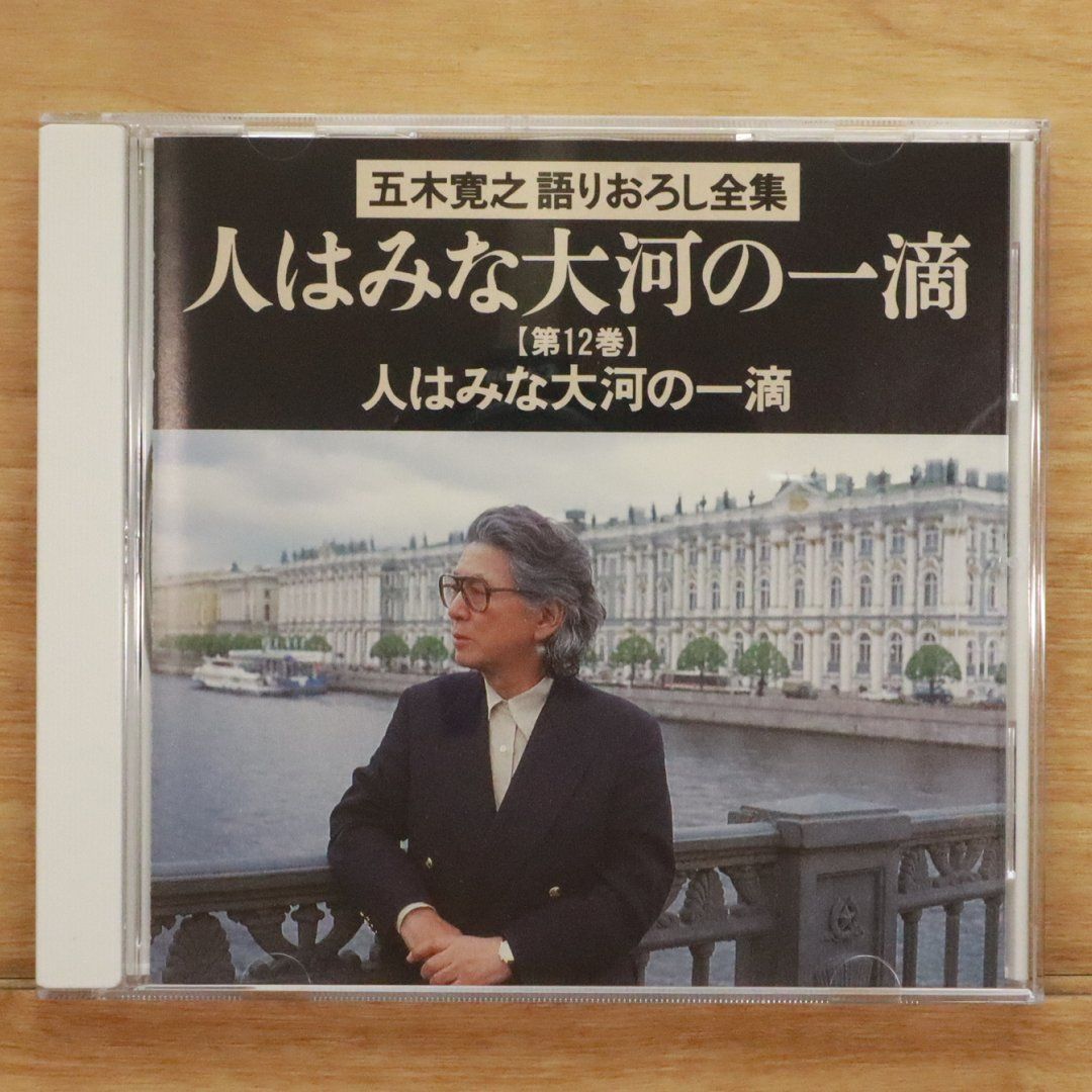 新品CD　五木寛之 語りおろし全集 人はみな大河の一滴 CD 全12巻 五木寛之語りおろし全集 CD全12巻 ｜【公式】ユーキャンの通販