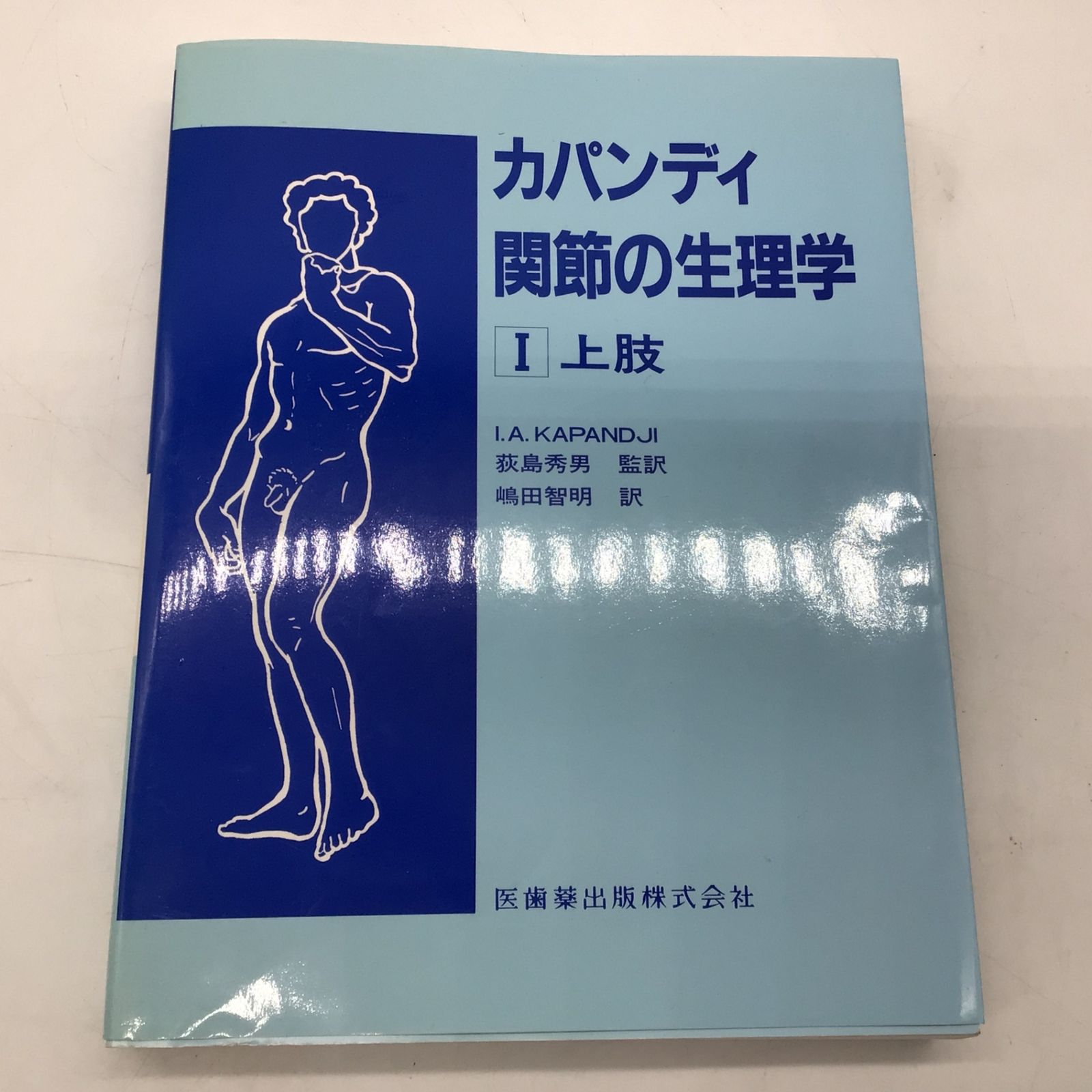 カパンディ関節の生理学 Ⅰ、Ⅱ、Ⅲ 本