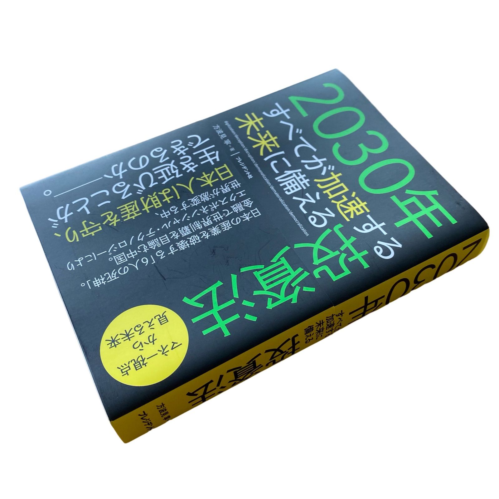 2030年すべてが加速する未来に備える投資法