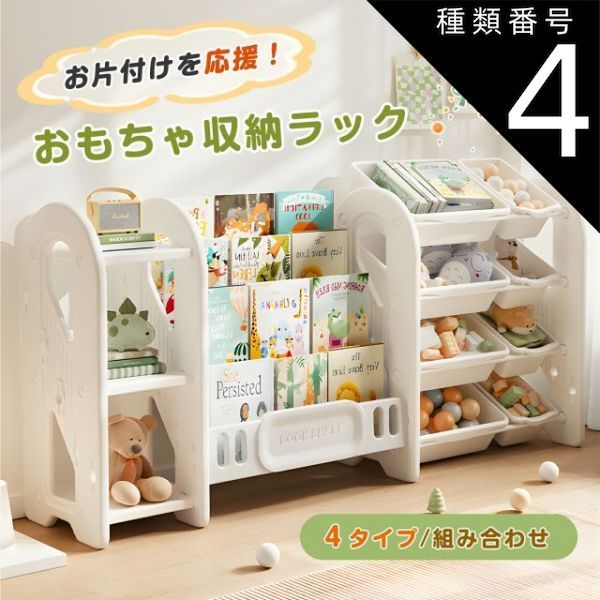 種類4：タイプ4−大容量ラックセット おもちゃ収納 ラック 3段 4段ラック 棚 おもちゃ箱 おもちゃ収納 3段ラック 絵本棚 スリム オモチャ収納 おしゃれ ワイドタイプ おもちゃ収納 大容量 組立カンタン こども キッズ 入学 入園 新生活 出産祝い プ