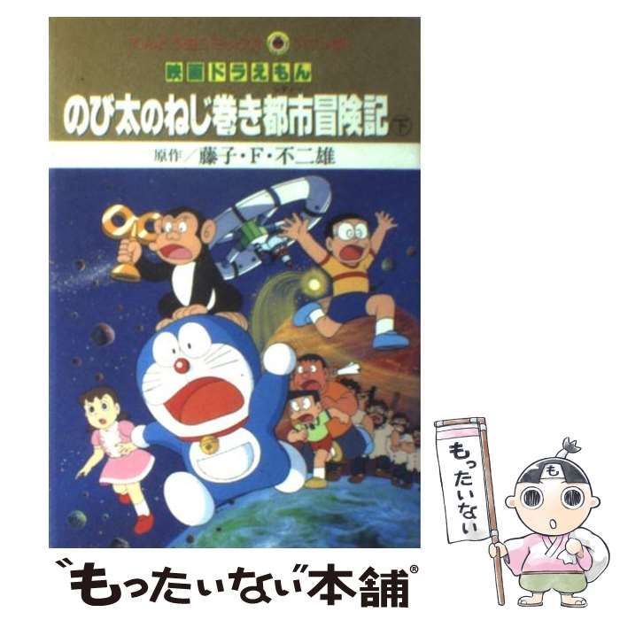 【中古】 映画ドラえもんのび太のねじ巻き都市冒険記 下 (てんとう虫コミックス・アニメ版) / 藤子・F・不二雄、藤子 不二雄F / 小学館