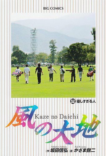 風の大地 / 1巻〜54巻 以下続刊セット かざま鋭ニ 風の大地（1） (ビッグコミックス) | 坂田信弘, かざま鋭二