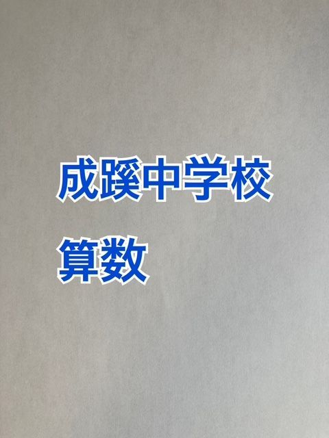 中学受験 成蹊中学校 2026年合格への算数プリント：ステップ2