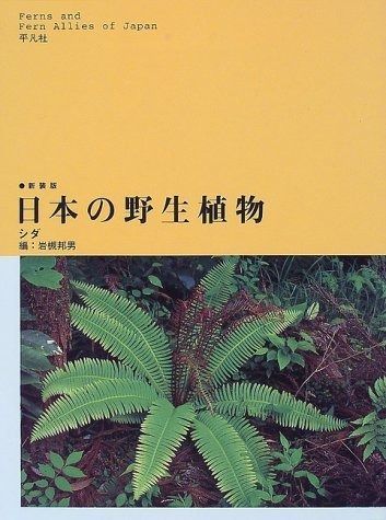 新日本植物誌シダ編　改訂増補版 日本の野生植物 シダ 新装版 - メルカリ