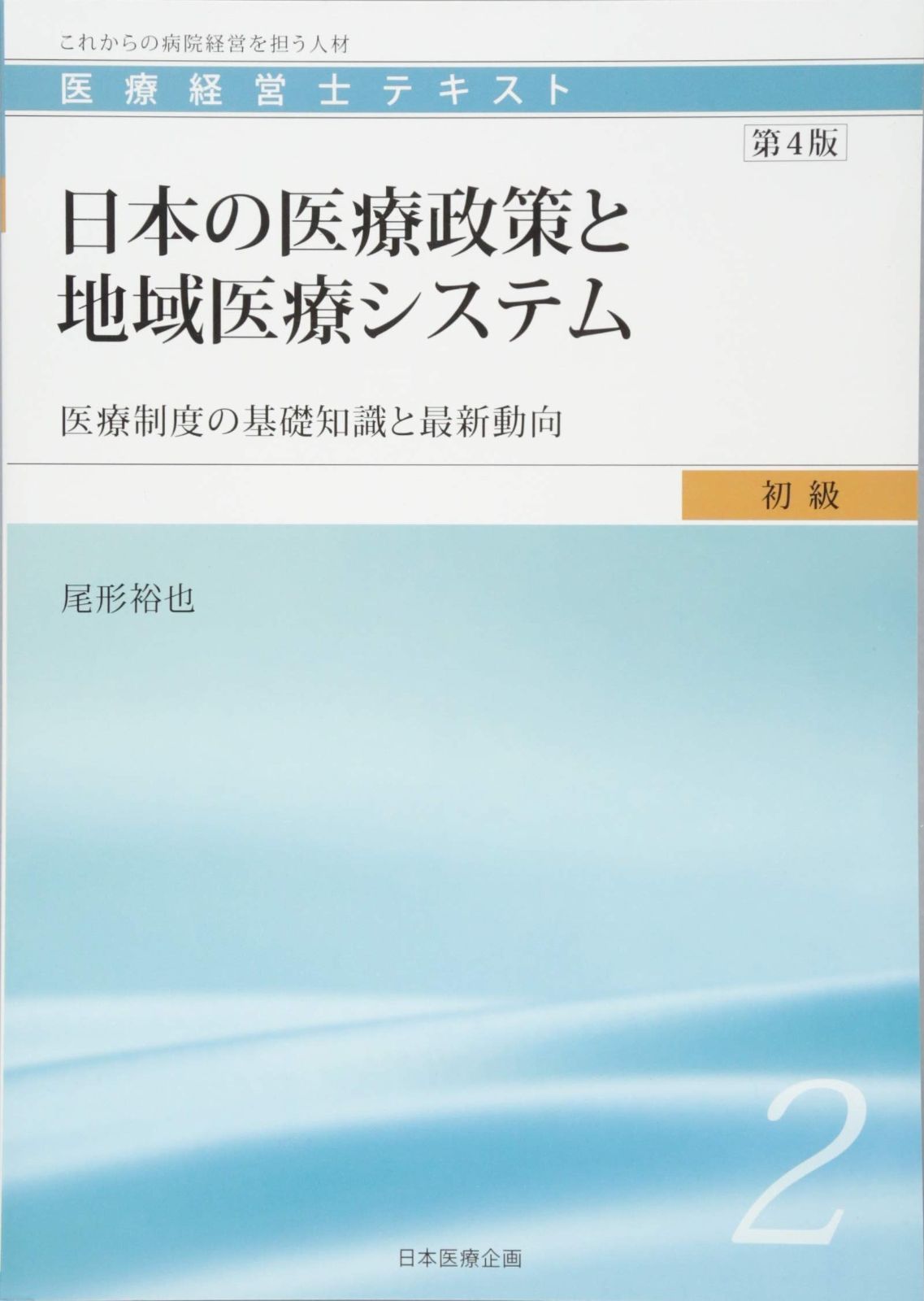 医療経営士テキスト初級　最新 医療経営士テキスト 初級 最新版 医療経営士テキストシリーズ