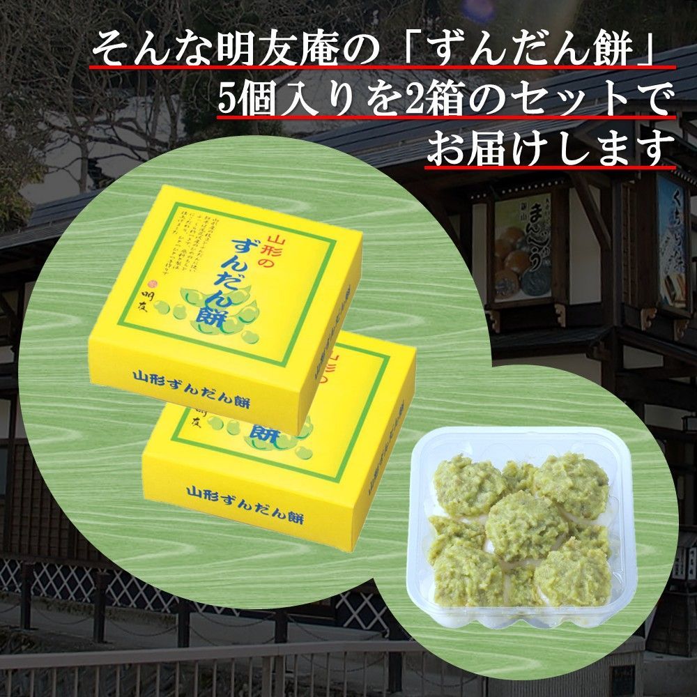 「明友庵」 ずんだん餅 5個入(250g)×2箱 銀山温泉 名物 枝豆 甘さすっきり ギフト ご贈答にも