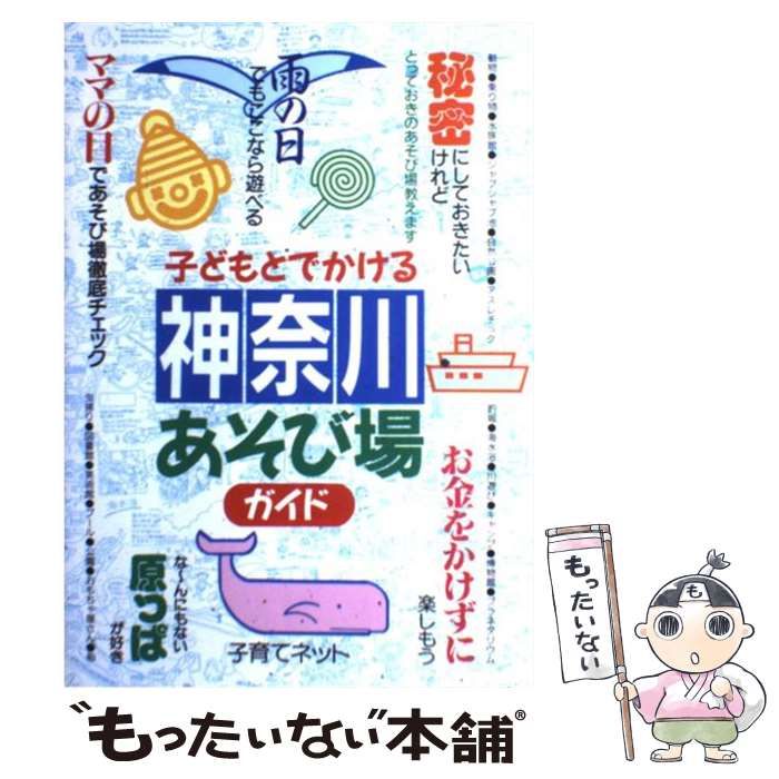 子どもとでかける神奈川あそび場ガイド 経典 - 地図・旅行ガイド