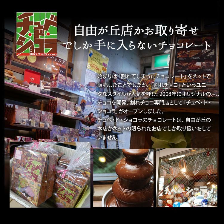 割れチョコ マシュマロアーモンドシリーズ　400g  東京 自由が丘 チュベ・ド・ショコラ クーベルチュールチョコレート ミルク　ビター　ホワイト　抹茶　イチゴ ※ギフトラッピング不可 sno5