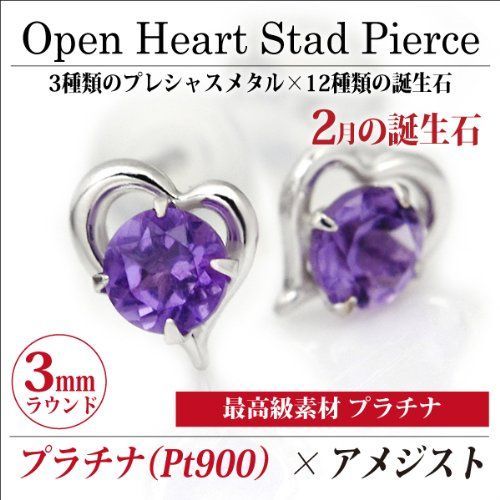 スニーカ 人気商品 プラチナ オープンハート ピアス スタッドピアス Pt900 両耳用ペア 2月誕生石アメジスト 送料無料！