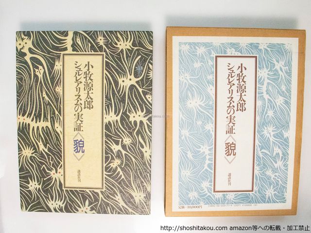 シュルレアリスムの実証「貌」/小牧源太郎/講談社*38135 - メルカリ