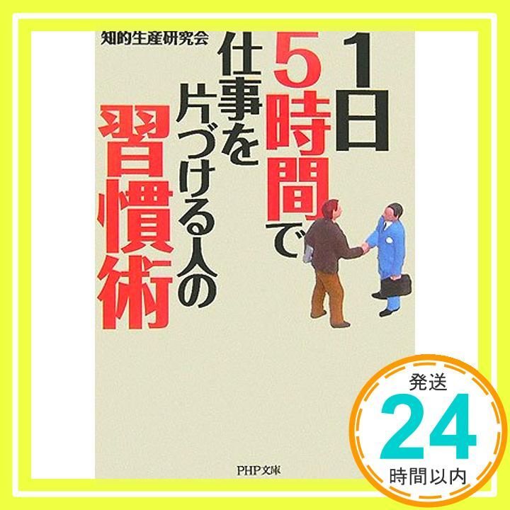 1日5時間で仕事を片づける人の習慣術 PHP文庫 ち 4-1 Feb 01 2007 知的生産研究会_03