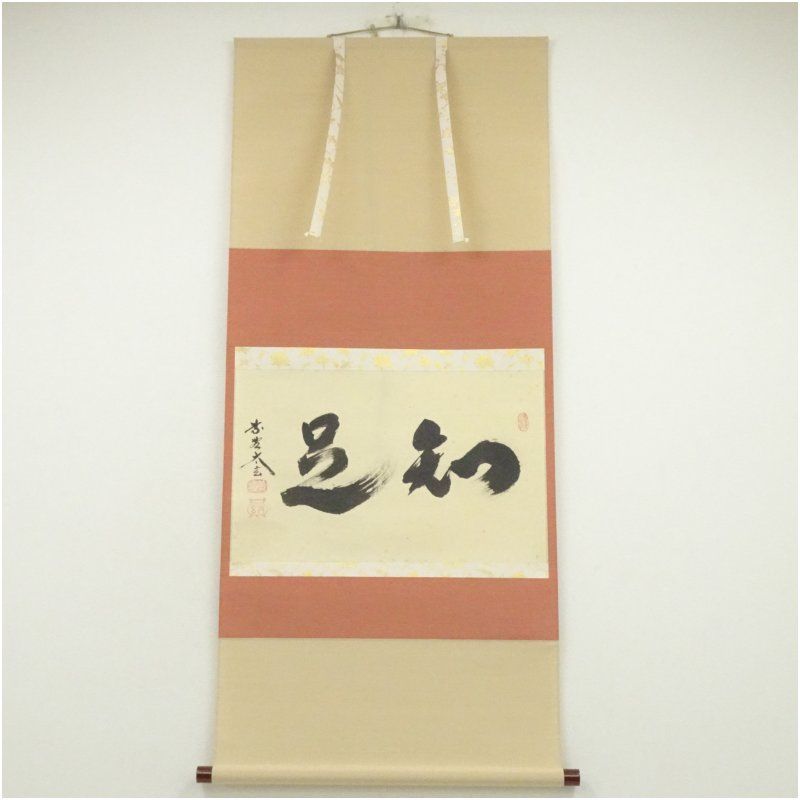 大徳寺 小林太玄筆 知是 横物 肉筆紙本掛軸 共箱 掛け軸 床の間 書 おしゃれ 絵画 表具 芸術 茶道 年中掛け インテリア 茶掛 掛物 和室