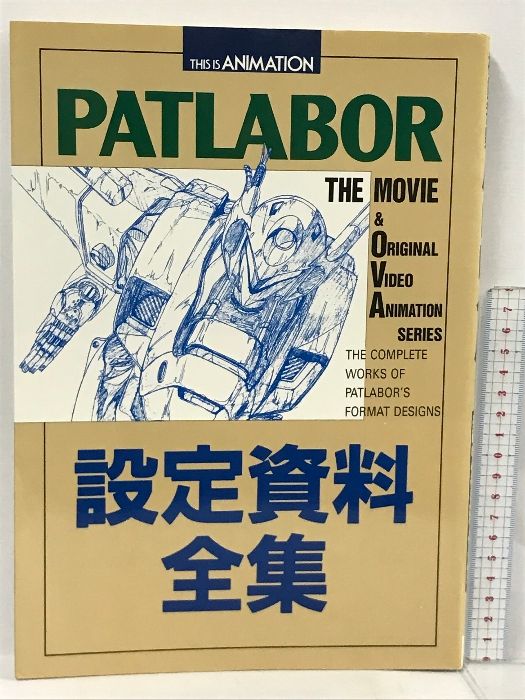 THIS IS ANIMATION 機動警察パトレイバー 設定資料全集 小学館 Amazon.co.jp: THIS IS ANIMATION 機動警察パトレイバー 設定