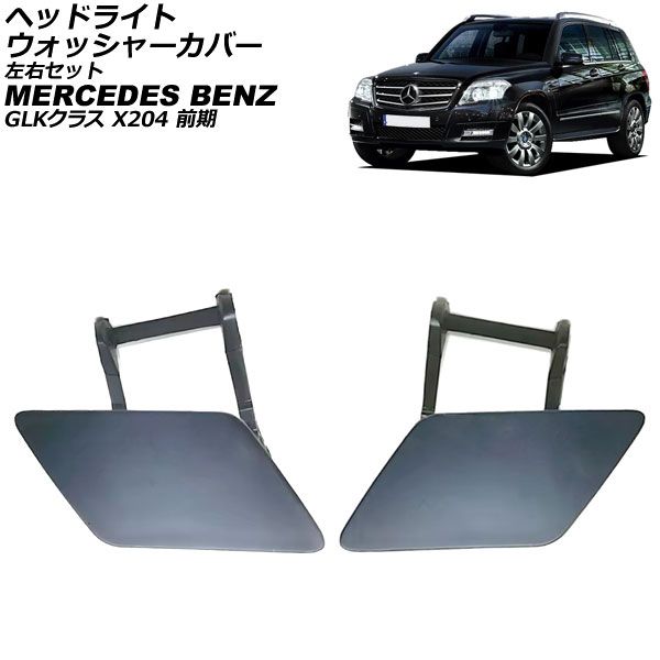 ヘッドライトウォッシャーカバー メルセデス ベンツ GLKクラス X204 前期 2008年～2012年 未塗装 左右セット 入数 1セット 2個 AP-4T3909-LR