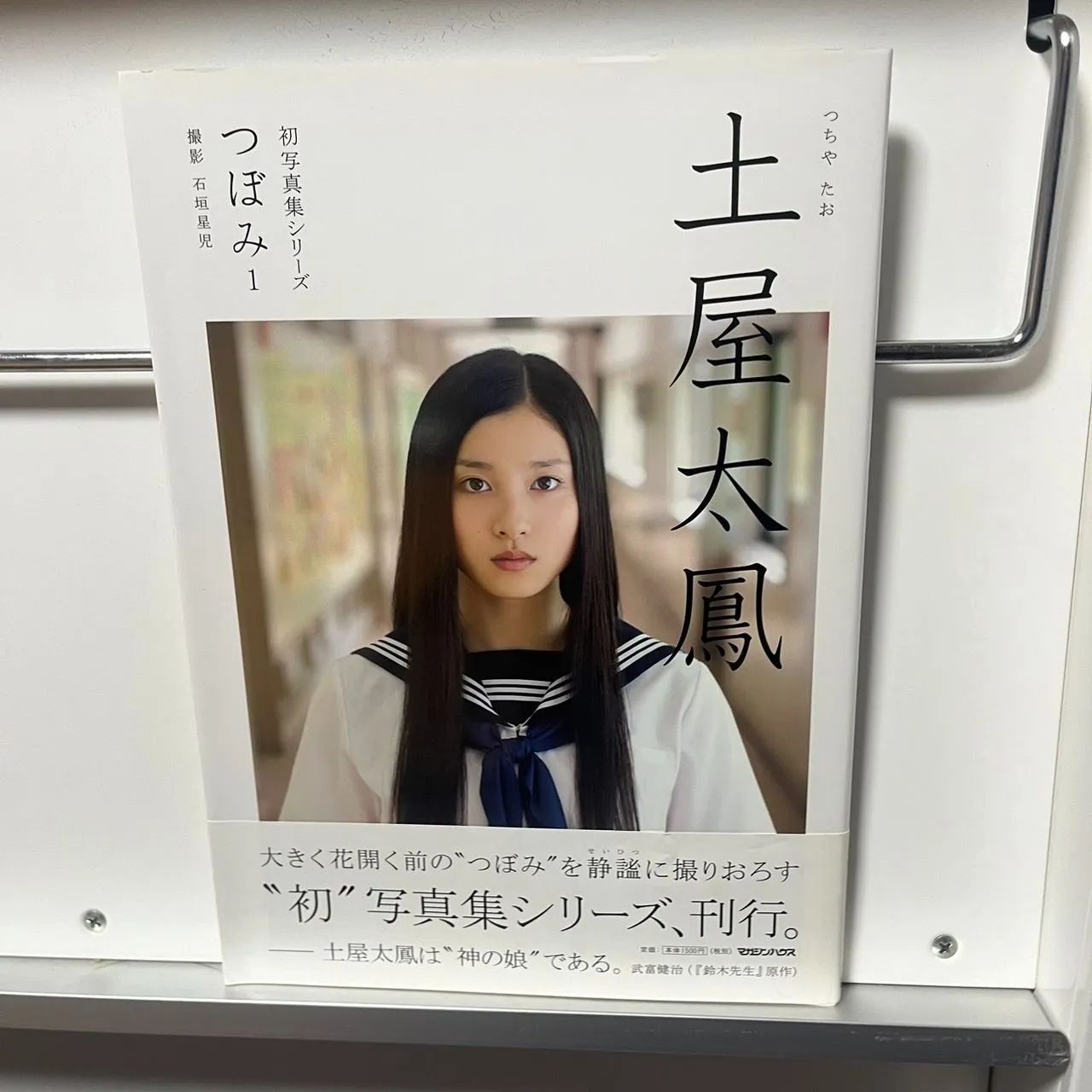 土屋太鳳 初写真集シリーズ つぼみ1 - メルカリ