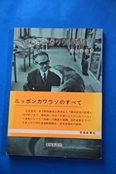 【中古】 ニッポンカワウソ物語 (1975年)