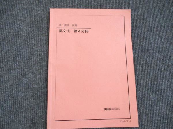 鉄緑会 高1英語 英文法 第4分冊 2020 後期 ☆ 006s0C - メルカリ