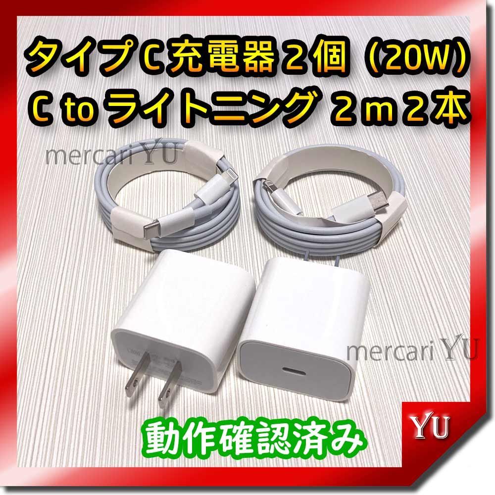 2mケーブル＆PD 20W急速充電器セット【計4点】 iPhone USBタイプC充電 ...