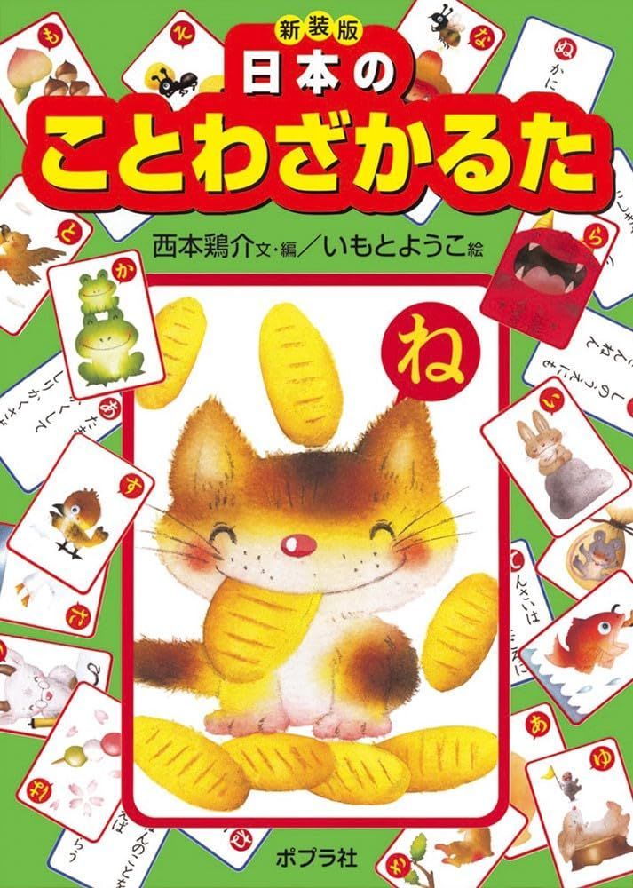 新装版 日本のことわざかるた (かるた 19)