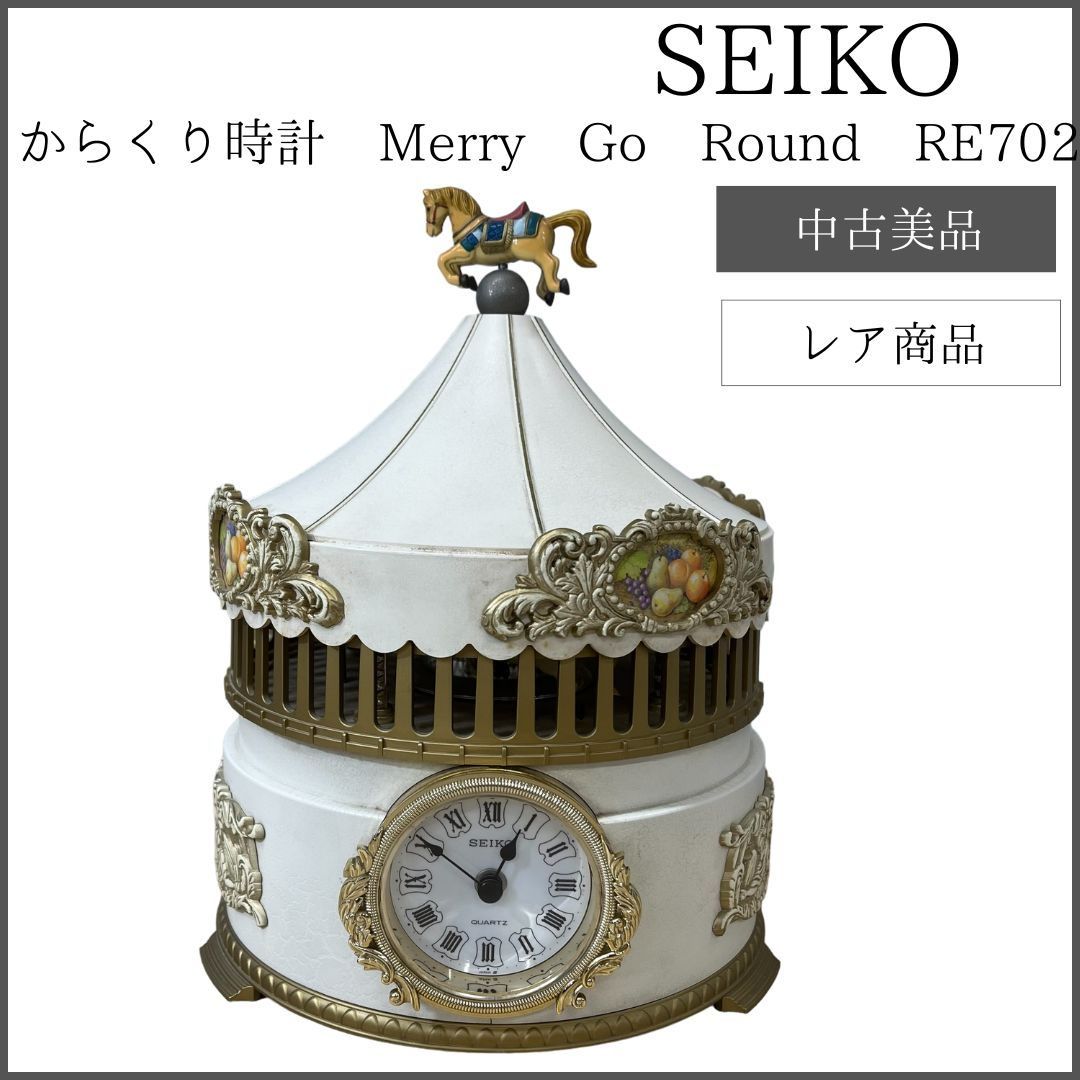 SEIKO からくり時計 Merry Go Round RE702W - メルカリ