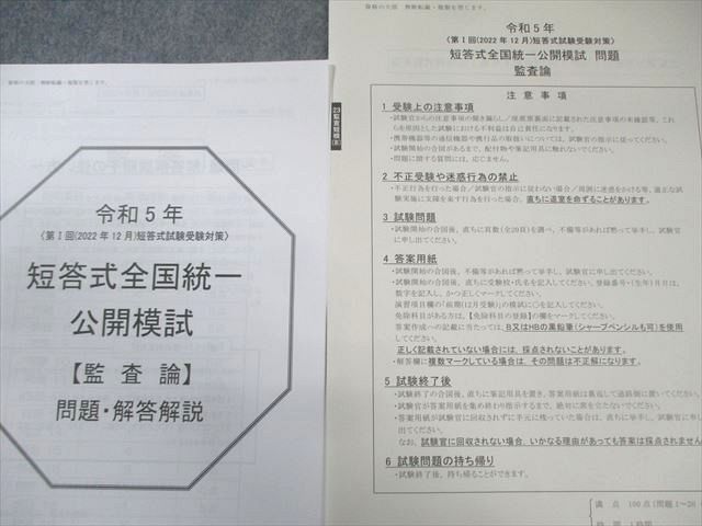 資格の大原 公認会計士講座 第I/II回 短答式全国統一公開模試 【計回分】 2023年合格目標 状態良品 030M4D 資格の大原 公認会計士講座 第I/II回 短答式全国統一公開模試
