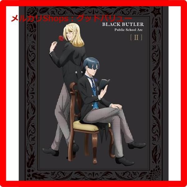 黒執事 寄宿学校編 dvd 全巻 黒執事 寄宿学校編 1巻 2巻 3巻 4巻 完全生産限定