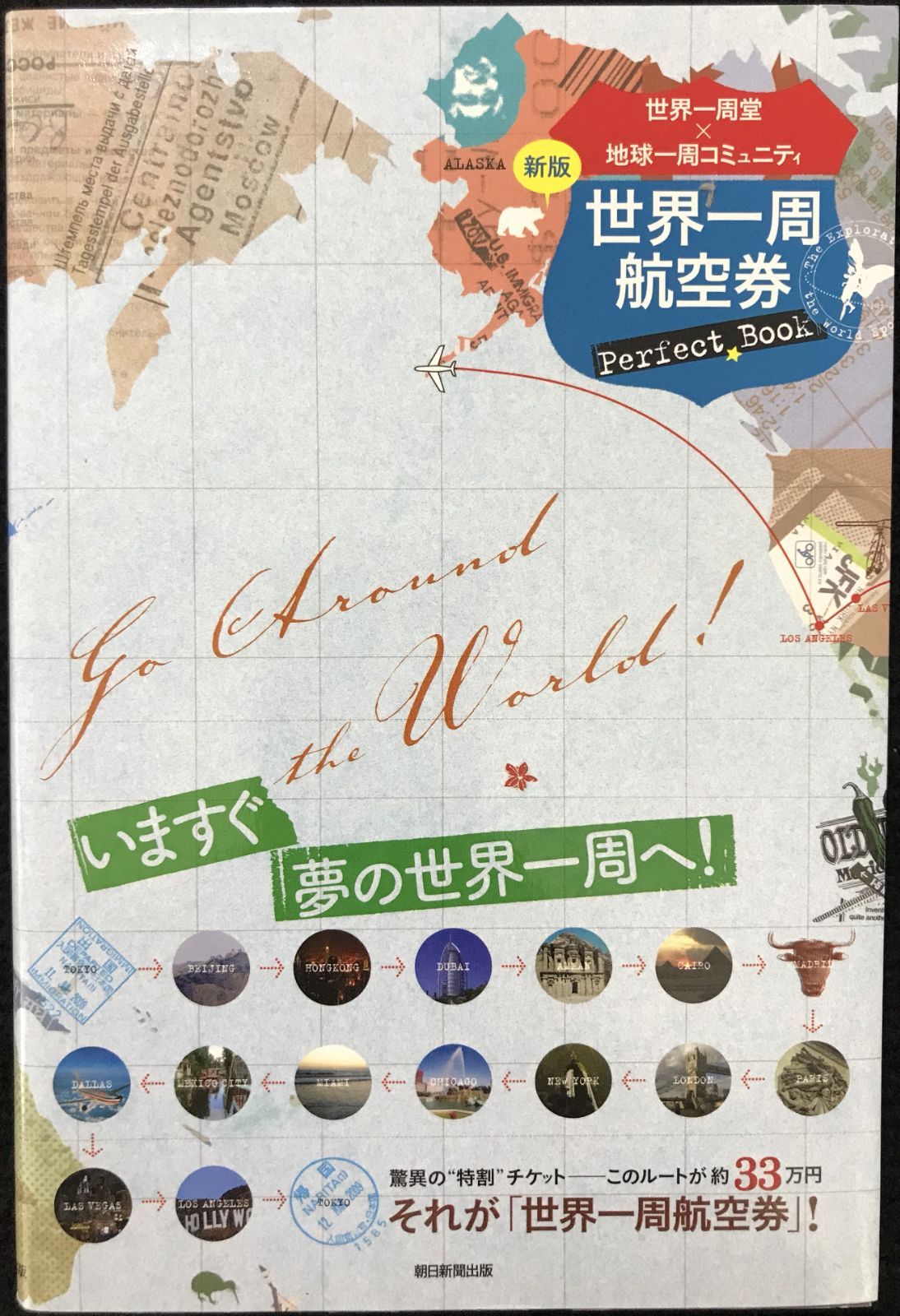 世界一周航空券Perfect Book【新版】