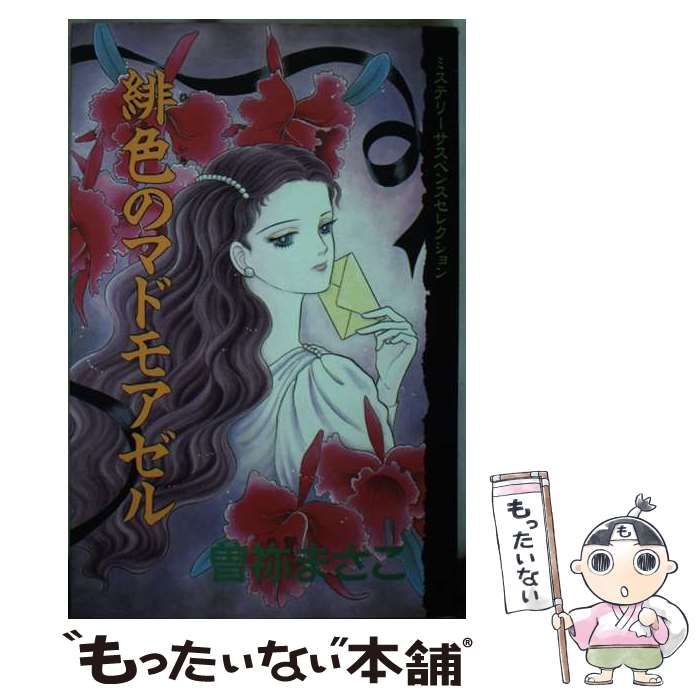 中古】 緋色のマドモアゼル 1 (KCデラックス 408) / 曽祢まさこ