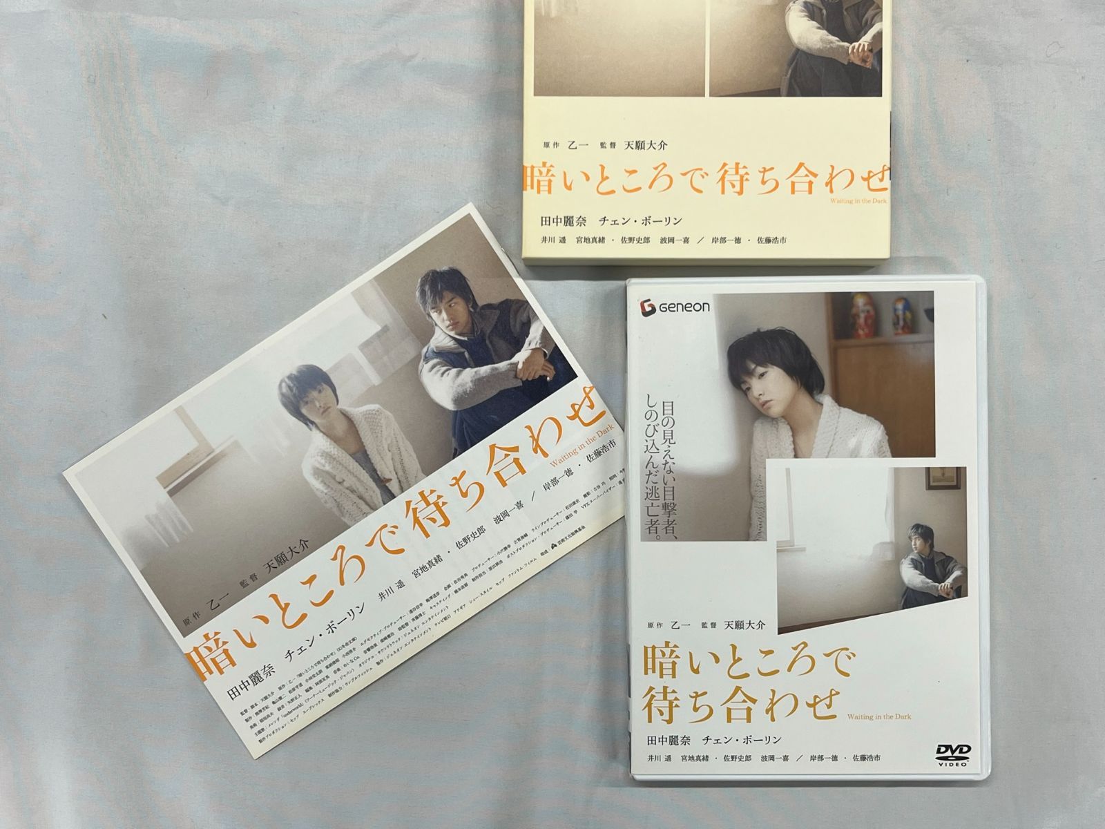 暗いところで待ち合わせ プレミアム・エディション('06ジェネオン エンタテイ… 暗いところで待ち合わせ プレミアム・エディション(´06