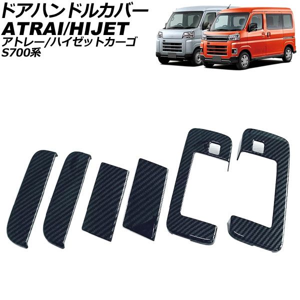 ドアハンドルカバー ダイハツ ハイゼットカーゴ S700系 2021年12月～ ブラックカーボン ABS製 ワンタッチオープンボタンあり 入数：1セット(6個) AP-XT2364-BKC