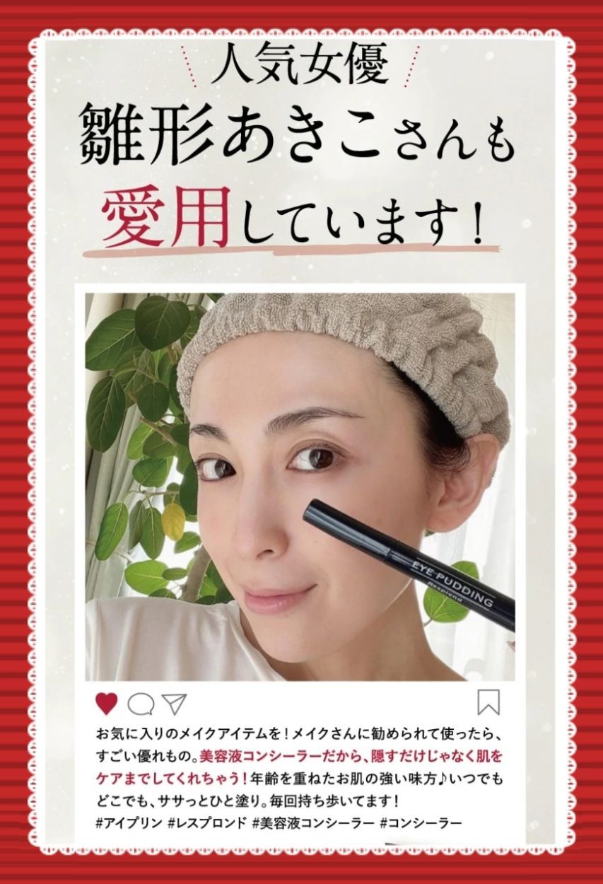 雛形あきこ愛用 レスプロンド アイプリン(美容液)コンシーラー 雛形あきこ愛用 レスプロンド アイプリン(美容液)コンシーラー