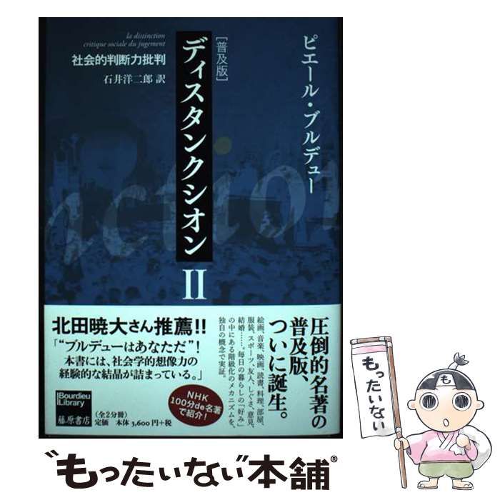 【中古】 ディスタンクシオン 社会的判断力批判 2 普及版 (Bourdieu Library) / ピエール・ブルデュー、石井洋二郎 / 藤原書店