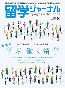 【中古】留学ジャーナル2022年8月号 本気の学ぶ・働く留学