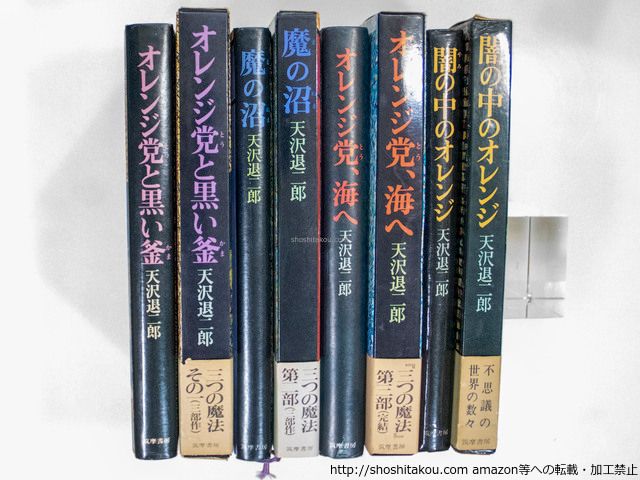オレンジ党 本・雑誌・漫画 天沢退二郎 オレンジ党シリーズ3冊、闇の中の