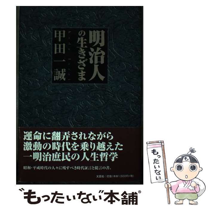 【中古】 明治人の生きざま / 甲田 一誠 / 文芸社