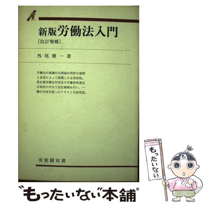 【中古】 労働法入門 新版（改訂増補）/有斐閣/外尾健一 中古】 労働法入門 新版(改訂増補) (有斐閣双書) / 外尾健一