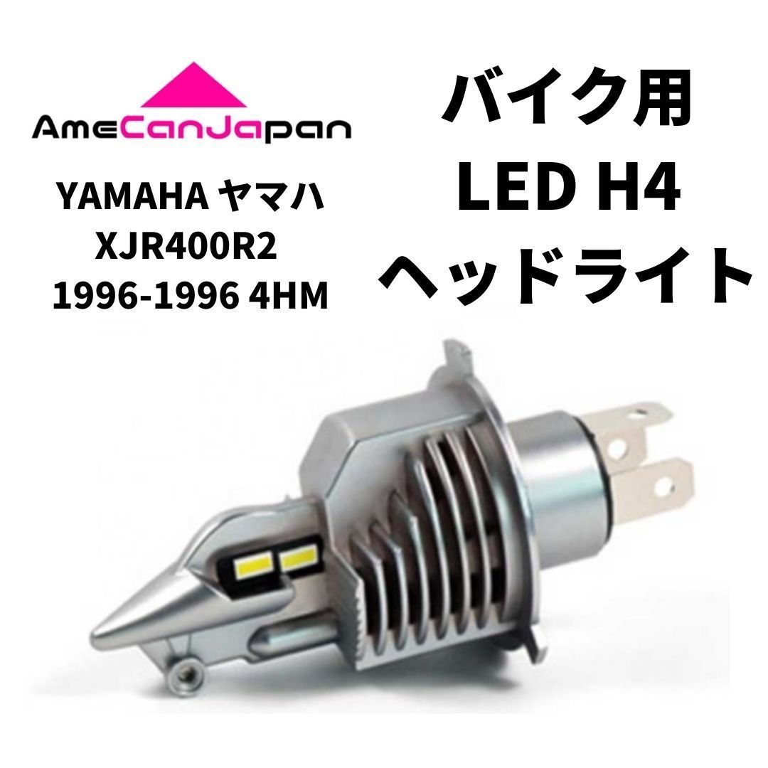 YAMAHA ヤマハ XJR400R2 1996-1996 4HM LED H4 LEDヘッドライト Hi/Lo バルブ バイク用 1灯 ホワイト  交換用