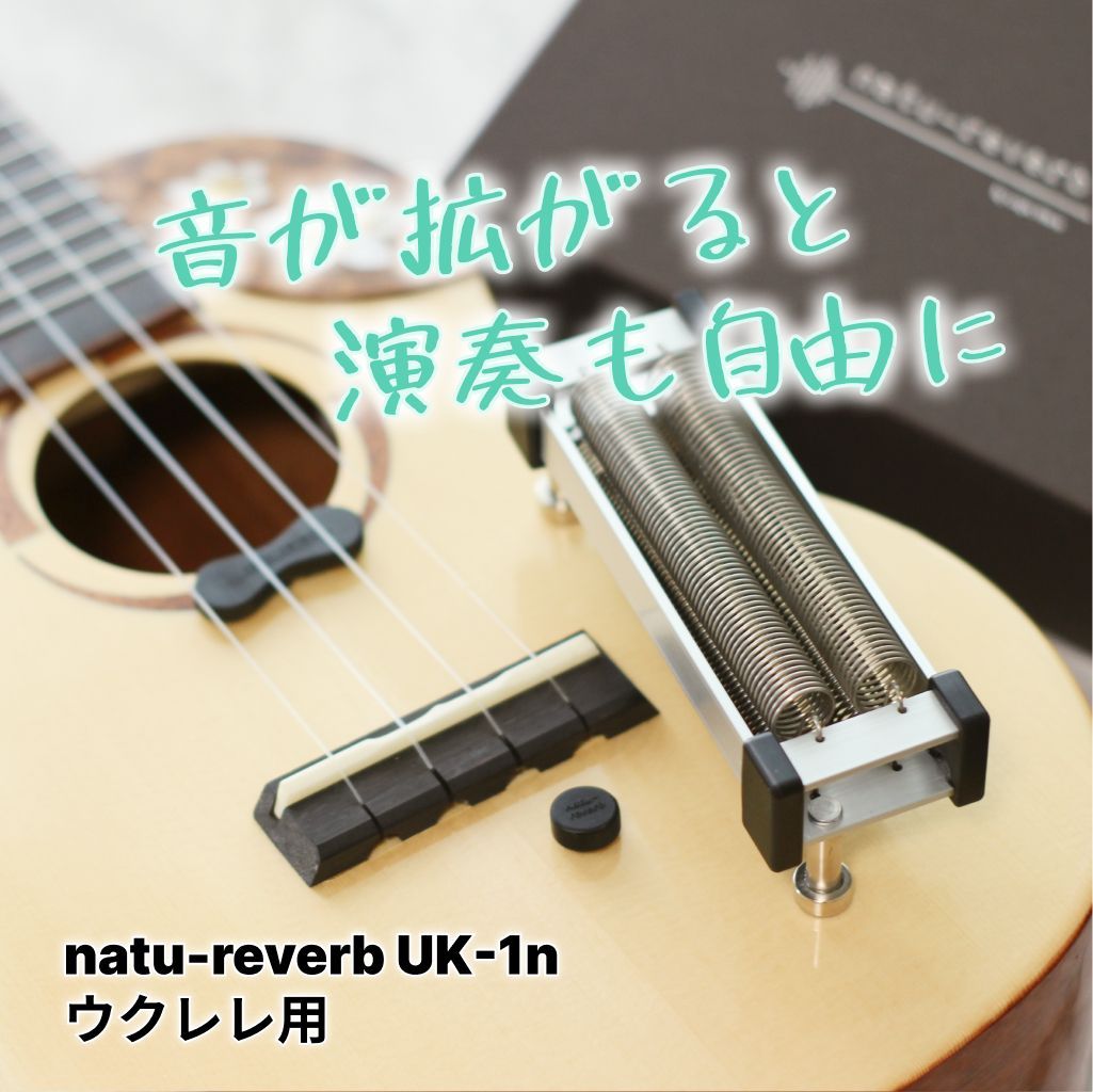 ウクレレ用ナチュリバーブ natu-reverb UK-1n - メルカリ