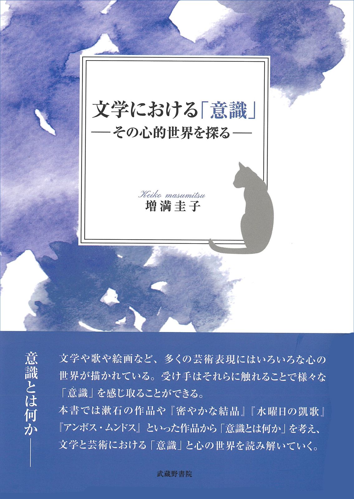 文学における 意識 その心的世界を探る|武蔵野書院|増満圭子 単行本 ソフトカバー